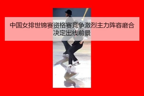 zhong-guo-nv-pai-shi-jin-sai-zi-ge-sai-jing-zheng-ji-lie-zhu-li-zhen-rong-mo-he-jue-ding-chu-xian-qian-jing-3-800.jpg