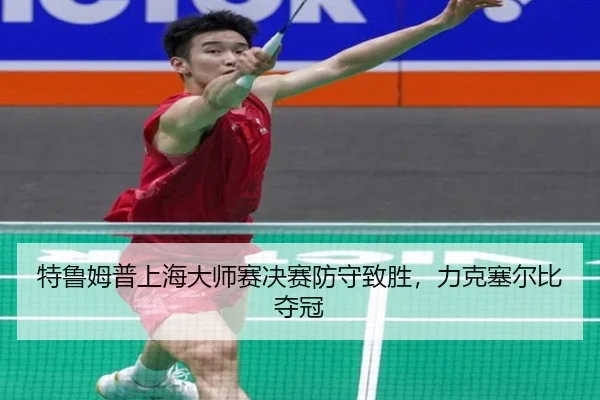 te-lu-mu-pu-shang-hai-da-shi-sai-jue-sai-fang-shou-zhi-sheng-li-ke-sai-er-bi-duo-guan-2-619.jpg