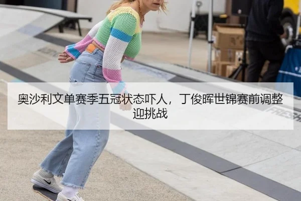 ao-sha-li-wen-dan-sai-ji-wu-guan-zhuang-tai-xia-ren-ding-jun-hui-shi-jin-sai-qian-tiao-zheng-ying-tiao-zhan-3-831.jpg