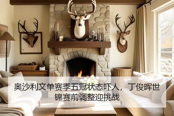 奥沙利文单赛季五冠状态吓人，丁俊晖世锦赛前调整迎挑战