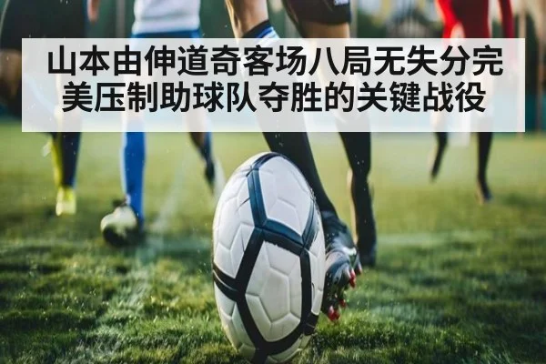 山本由伸道奇客场八局无失分完美压制助球队夺胜的关键战役