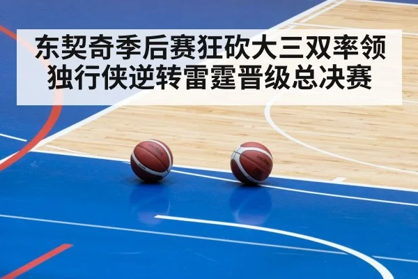 东契奇季后赛狂砍大三双率领独行侠逆转雷霆晋级总决赛