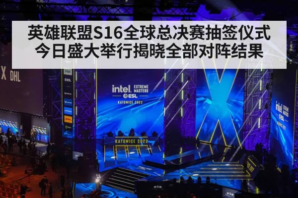 英雄联盟S16全球总决赛抽签仪式今日盛大举行揭晓全部对阵结果