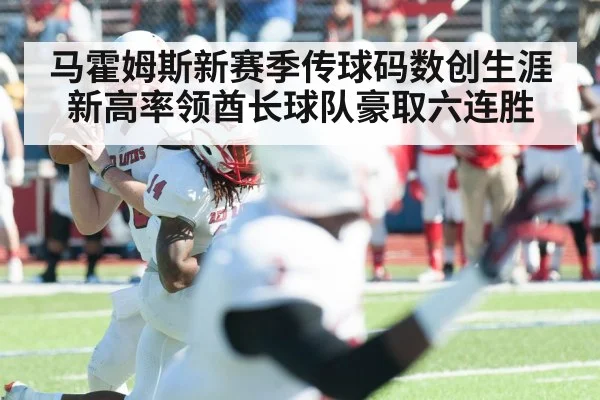 马霍姆斯新赛季传球码数创生涯新高率领酋长球队豪取六连胜
