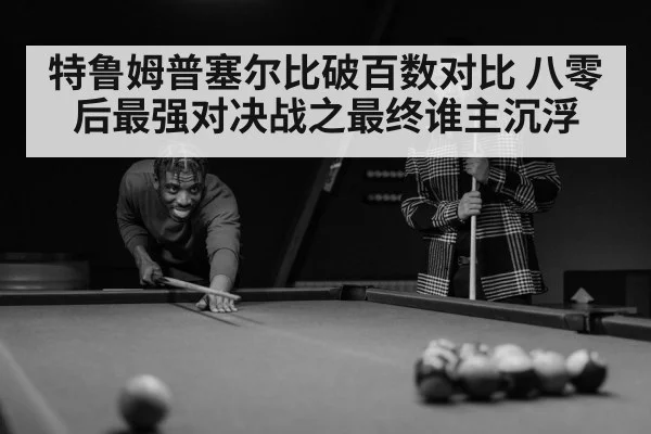 特鲁姆普塞尔比破百数对比 八零后最强对决战之最终谁主沉浮