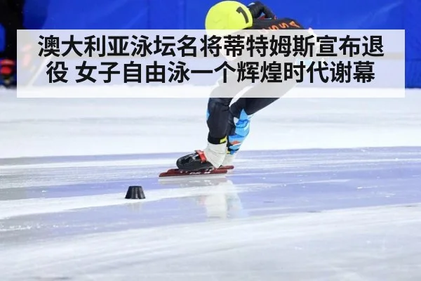 澳大利亚泳坛名将蒂特姆斯宣布退役 女子自由泳一个辉煌时代谢幕