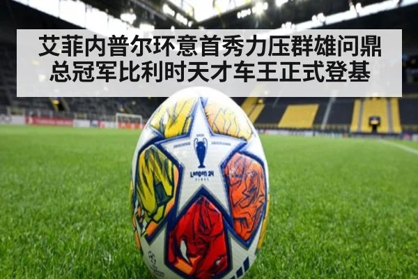 艾菲内普尔环意首秀力压群雄问鼎总冠军比利时天才车王正式登基