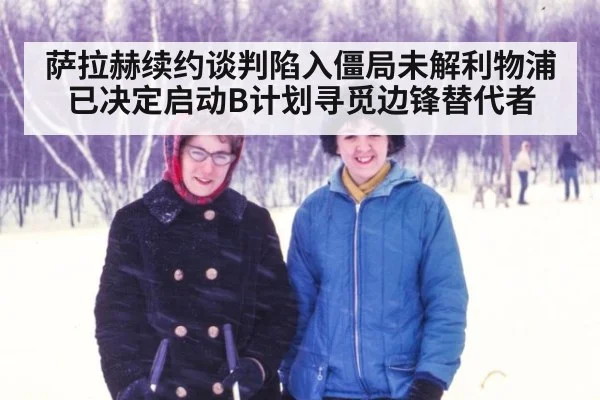 萨拉赫续约谈判陷入僵局未解利物浦已决定启动B计划寻觅边锋替代者