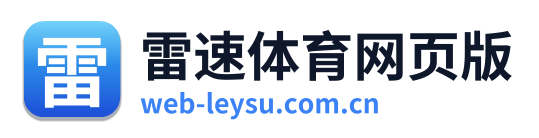 雷速体育网页版